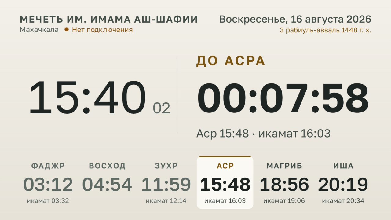 Светлая тема табло времени намаза
