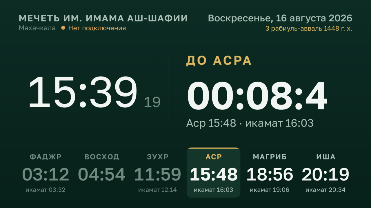 Табло времени намаза на телевизоре